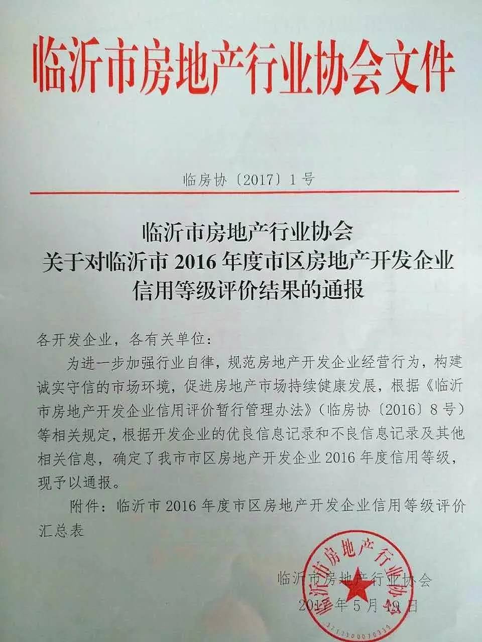 熱烈祝賀臨沂永同昌房地產(chǎn)開發(fā)有限公司榮膺3A信譽等級企業(yè)